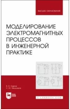 Моделирование электромагнитных процессов в инженерной практике. Учебное пособие