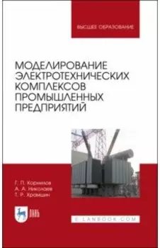 Моделирование электротехнических комплексов промышленных предприятий. Учебное пособие для вузов