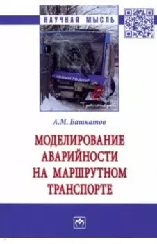 Моделирование аварийности на маршрутном транспорте. Монография