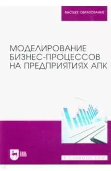 Моделирование бизнес-процессов на предприятиях АПК. Учебник