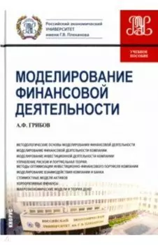 Моделирование финансовой деятельности. Учебное пособие