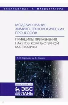 Моделирование химико-технологических процессов. Принципы применения пакетов компютерн. математики