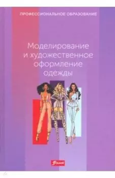 Моделирование и художественное оформление одежды. Учебник