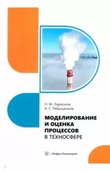 Моделирование и оценка процессов в техносфере. Учебное пособие