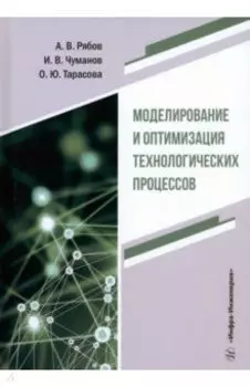 Моделирование и оптимизация технологических процессов. Учебное пособие