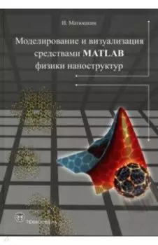 Моделирование и визуализация средствами MATLAB