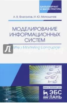 Моделирование информационных систем. Unified Modeling Language. Учебное пособие