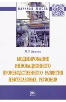 Моделирование инновационного производственного развития нефтегазовых регионов