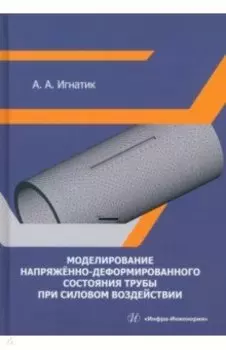 Моделирование напряжённо-деформированного состояния трубы при силовом воздействии. Монография