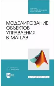 Моделирование объектов управления в MatLab. Учебное пособие