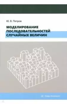 Моделирование последовательностей случайных величин. Учебное пособие