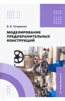 Моделирование предохранительных конструкций. Учебное пособие