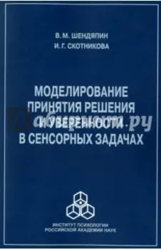 Моделирование принятия решения и уверенности в сенсорных задачах