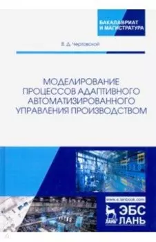 Моделирование процессов адаптивного автоматизированного управления производством