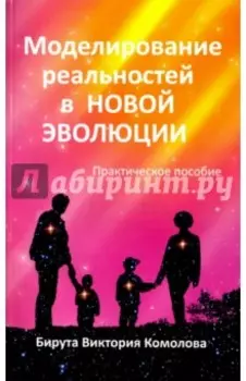 Моделирование реальностей в Новой эволюции