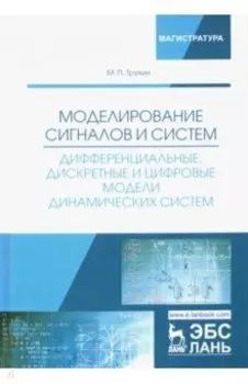 Моделирование сигналов и систем. Дифференциальные, дискретные и цифровые модели динамических систем