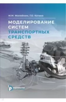 Моделирование систем транспортных средств