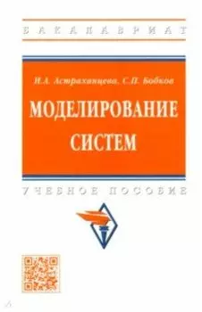 Моделирование систем. Учебное пособие