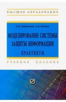 Моделирование системы защиты информации. Практикум