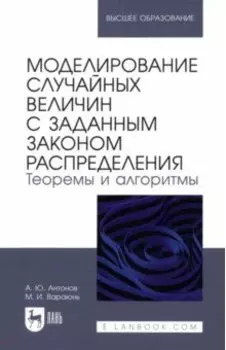 Моделирование случайных величин с заданным законом распределения. Теоремы и алгоритмы