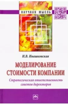 Моделирование стоимости компании. Стратегическая ответственность совета директоров