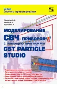 Моделирование СВЧ приборов с помощью программы CST Particle Studio