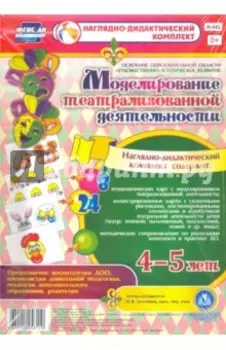 Моделирование театрализованной деятельности детей 4-5 лет. ФГОС