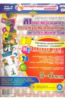 Моделирование театрализованной деятельности детей 5-6 лет. ФГОС ДО