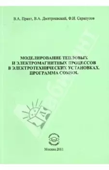 Моделирование тепловых и электромагнитных процессов в электротехнических установках