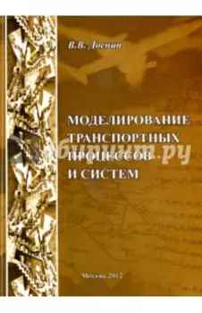 Моделирование транспортных процессов и систем