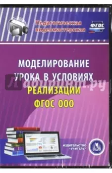 Моделирование урока в условиях реализации ФГОС ООО (CD) ФГОС