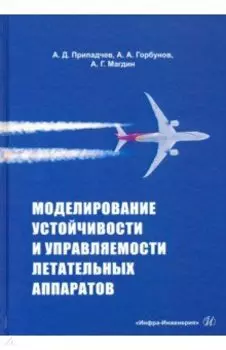 Моделирование устойчивости и управляемости летательных аппаратов