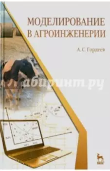 Моделирование в агроинженерии. Учебник