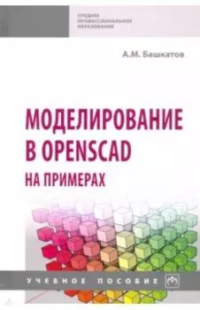 Моделирование в OpenSCAD на примерах. Учебное пособие