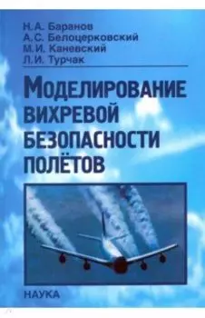 Моделирование вихревой безопасности полетов