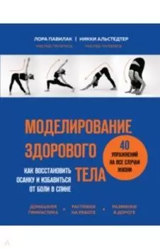 Моделирование здорового тела. Как восстановить осанку и избавиться от боли в спине