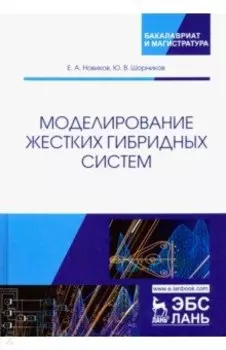 Моделирование жестких гибридных систем. Учебное пособие