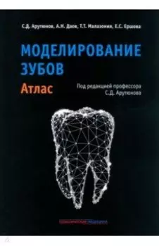 Моделирование зубов. Атлас