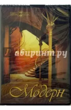 Модерн (CDpc)