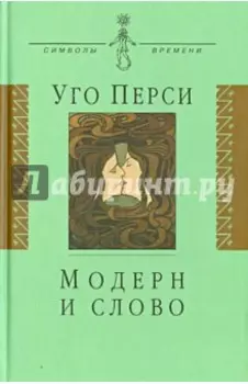 Модерн и слово. Стиль модерн в литературе России и Запада