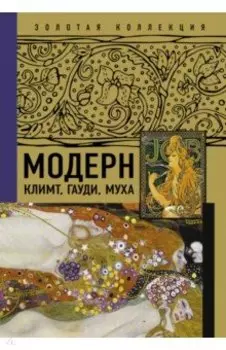 Модерн. Климт, Гауди, Муха