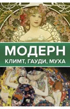 Модерн. Климт, Гауди, Муха