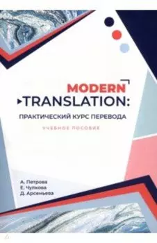 Modern translation. Практический курс перевода. Учебное пособие