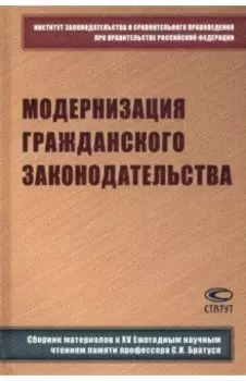Модернизация гражданского законодательства. Сборник материалов к XIV Ежегодным научным чтениям