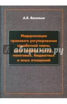 Модернизация правового регулирования заработной платы