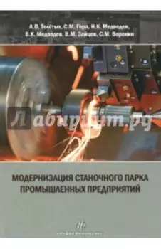 Модернизация станочного парка промышленных предприятий