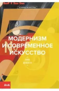 Модернизм и современное искусство