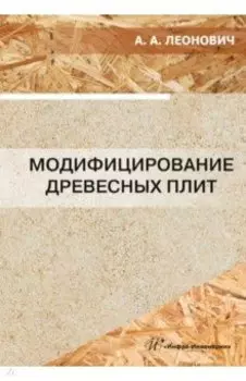 Модифицирование древесных плит: учебное пособие