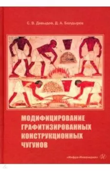 Модифицирование графитизированных конструкционных чугунов