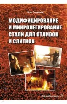 Модифицирование и микролегирование стали для отливок и слитков. Монография